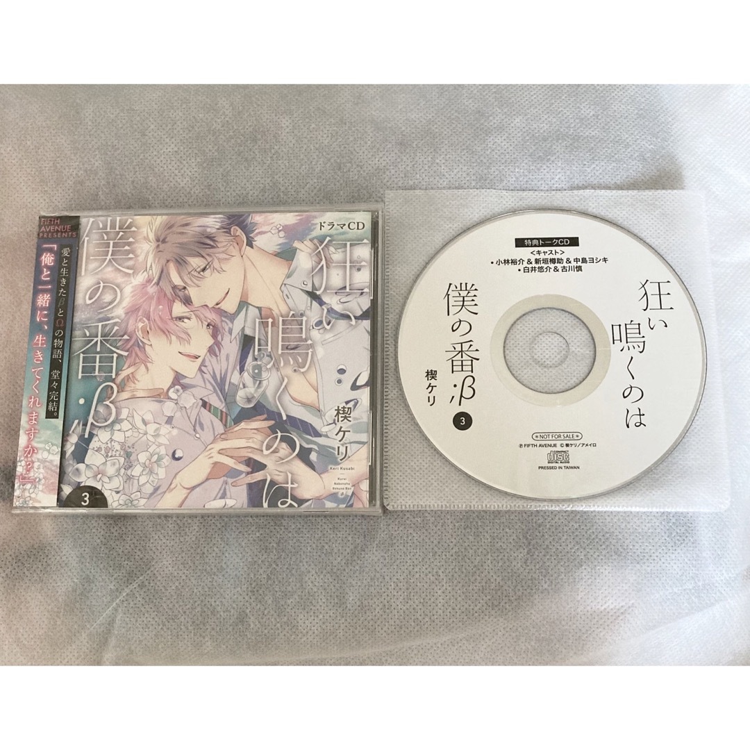 BLCD ドラマCD 狂い鳴くのは僕の番;β3 楔ケリ エンタメ/ホビーのCD(その他)の商品写真