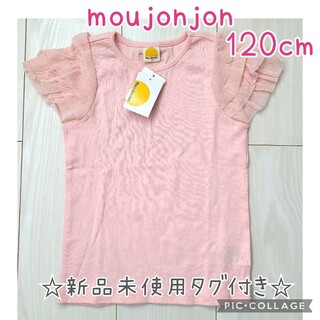 ムージョンジョン(mou jon jon)の☆新品☆　ムージョンジョン　Tシャツ　半袖　袖フリル　ピンク　120　女の子(Tシャツ/カットソー)
