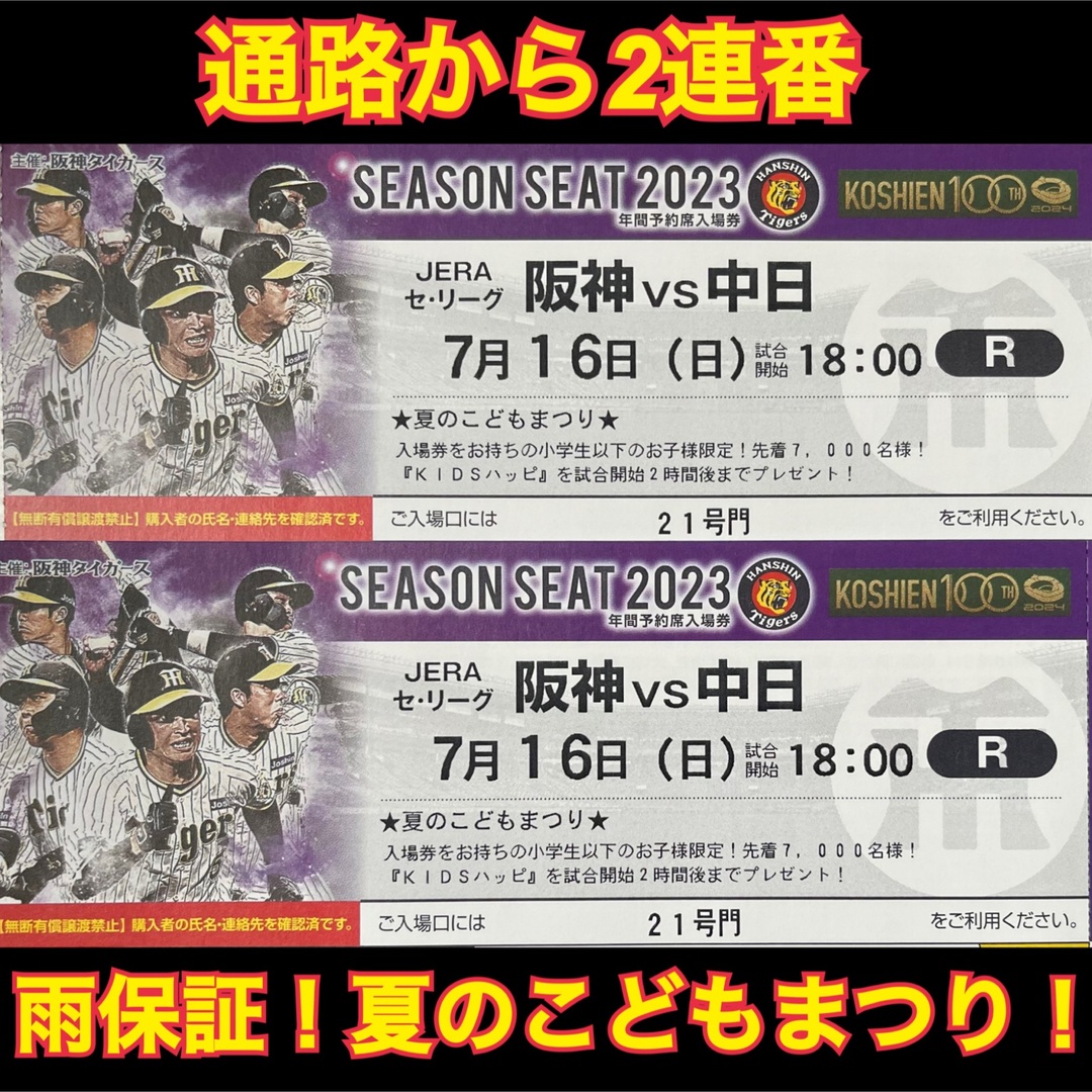 阪神vs中日7/16ライト年間席通路側