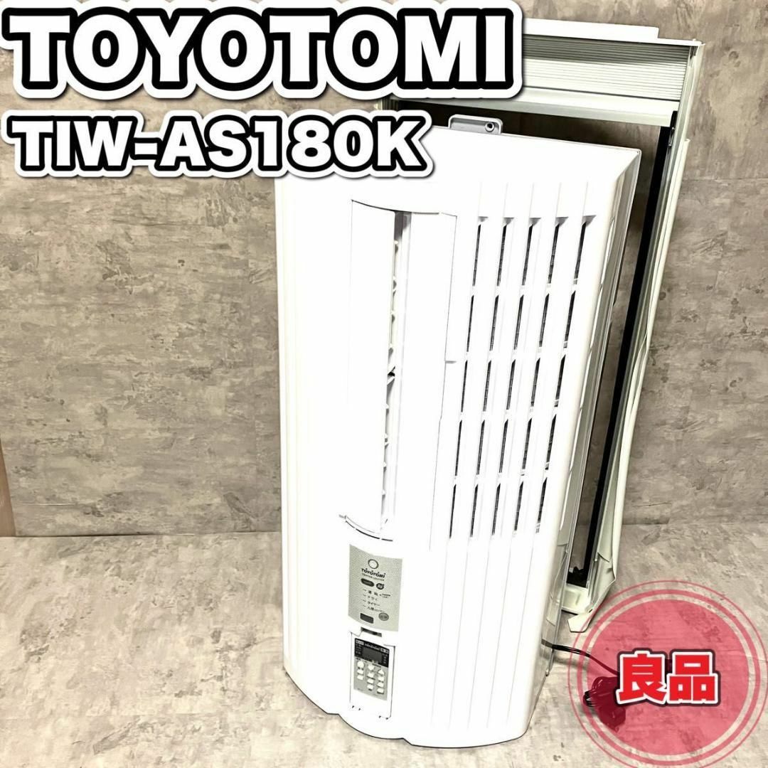 TOYOTOMI トヨトミ TIW-AS180K 窓用エアコン ウインドエアコンの通販 by CHIKA♪即日発送致します次発5.23日