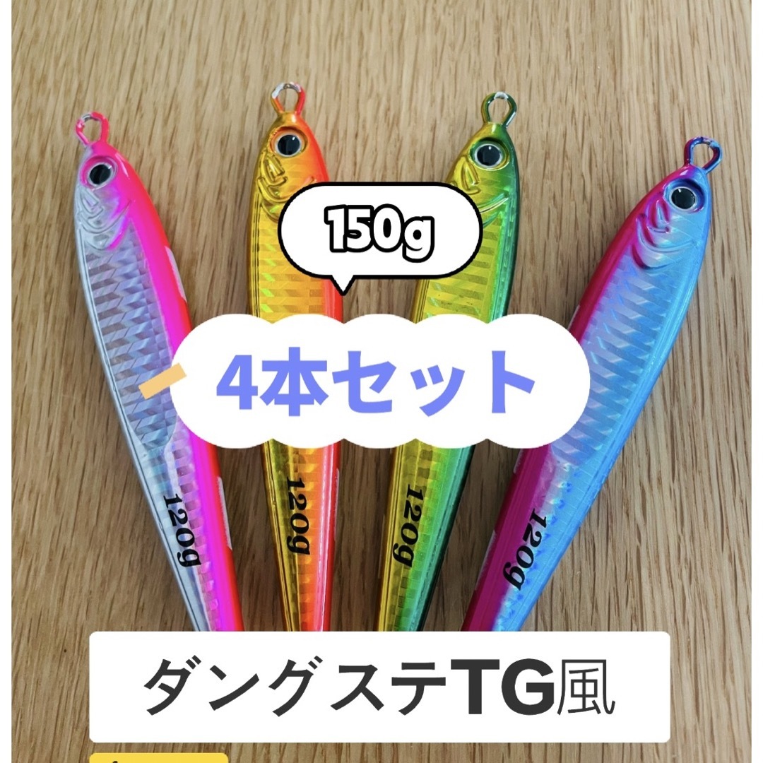 お試し価格！今月いっぱいこの価格！爆釣高比重TGベイト  150g 4種セット。