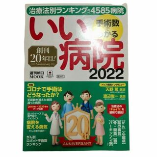 【新品未読】手術数でわかるいい病院 2022(専門誌)