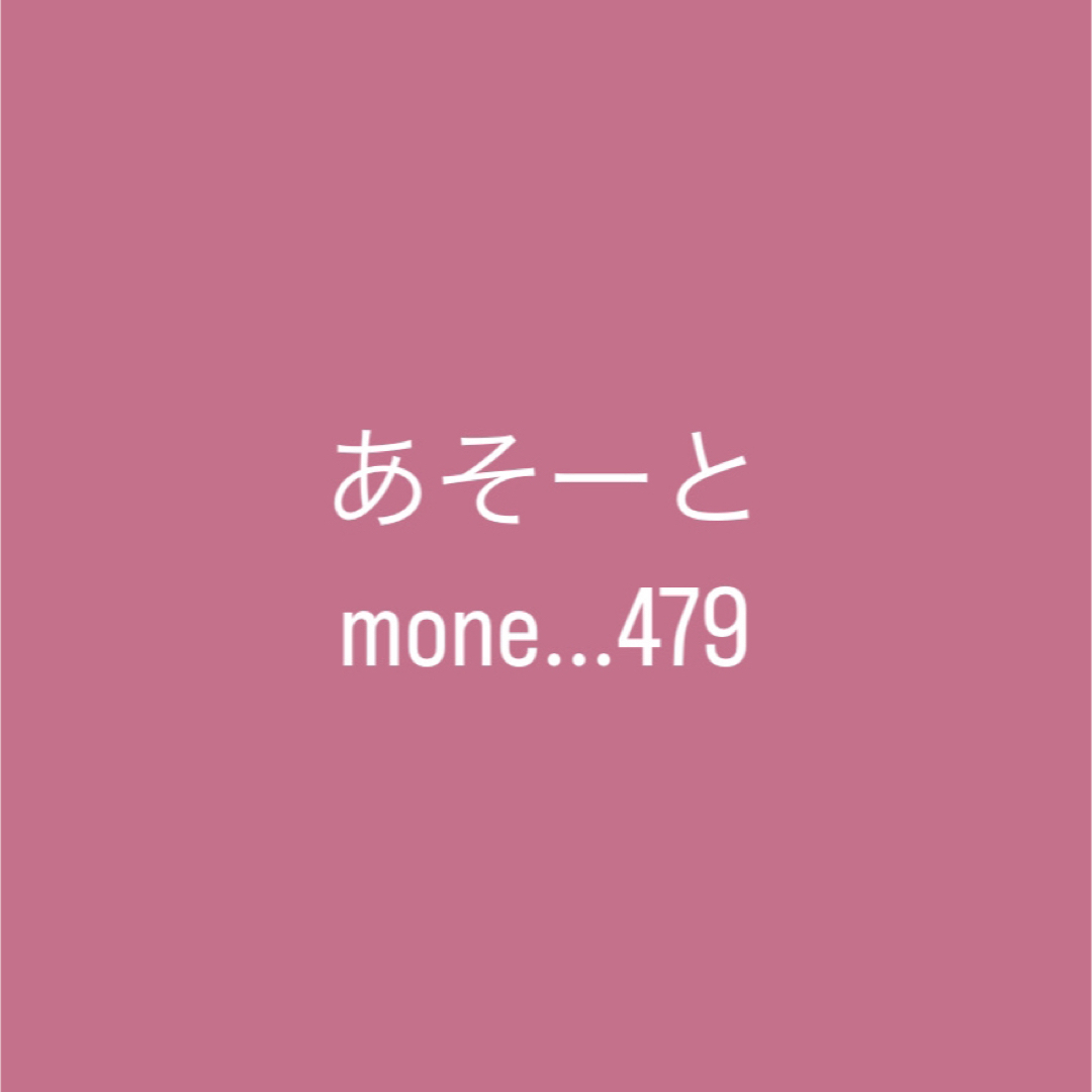 moneさま専用あそーと