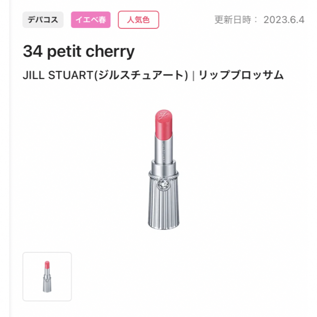 JILLSTUART(ジルスチュアート)のジルスチュアート　リップブロッサム　34 コスメ/美容のベースメイク/化粧品(口紅)の商品写真