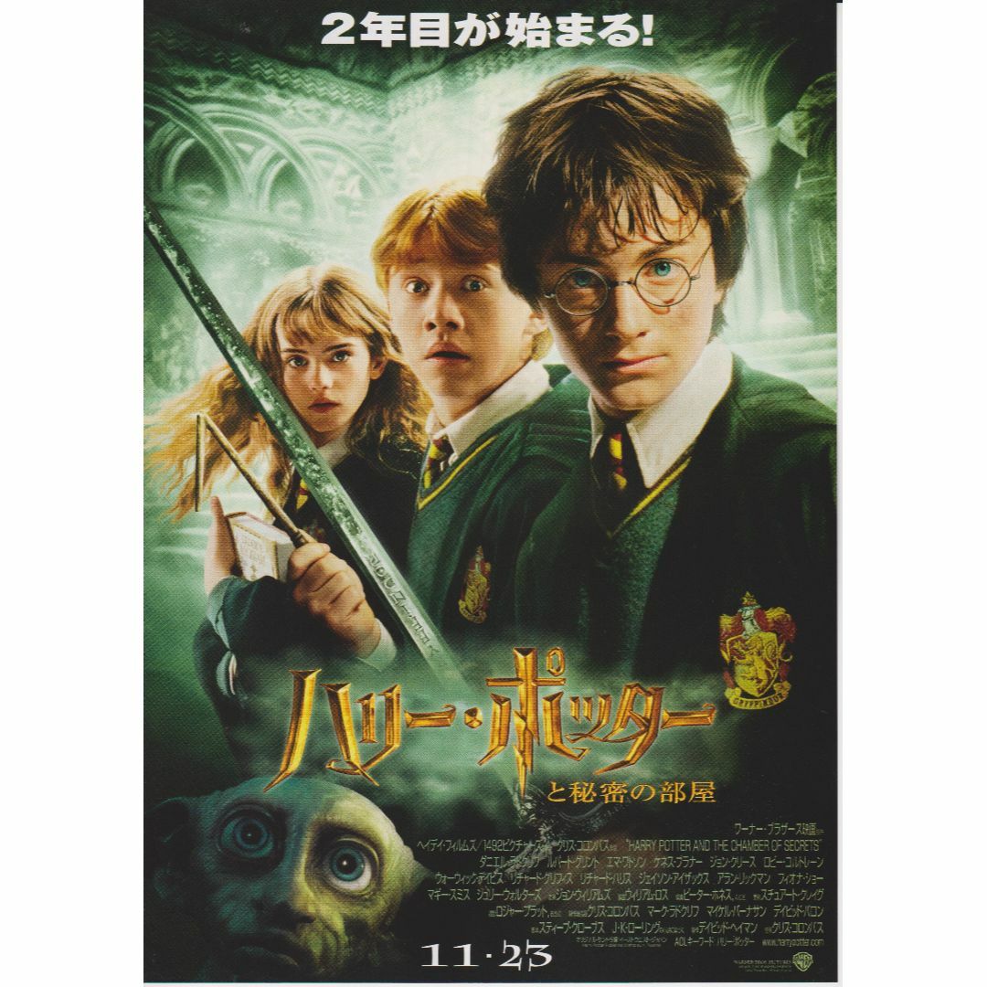 製作年度 2002年】☆ハリー・ポッターと秘密の部屋☆ 映画チラシ2種セットの通販 by GENJY's shop|ラクマ 製作年度 2002年】☆ハリー・ポッターと秘密の部屋☆ 映画チラシ2種セットの通販 by GENJY's shop|ラクマ