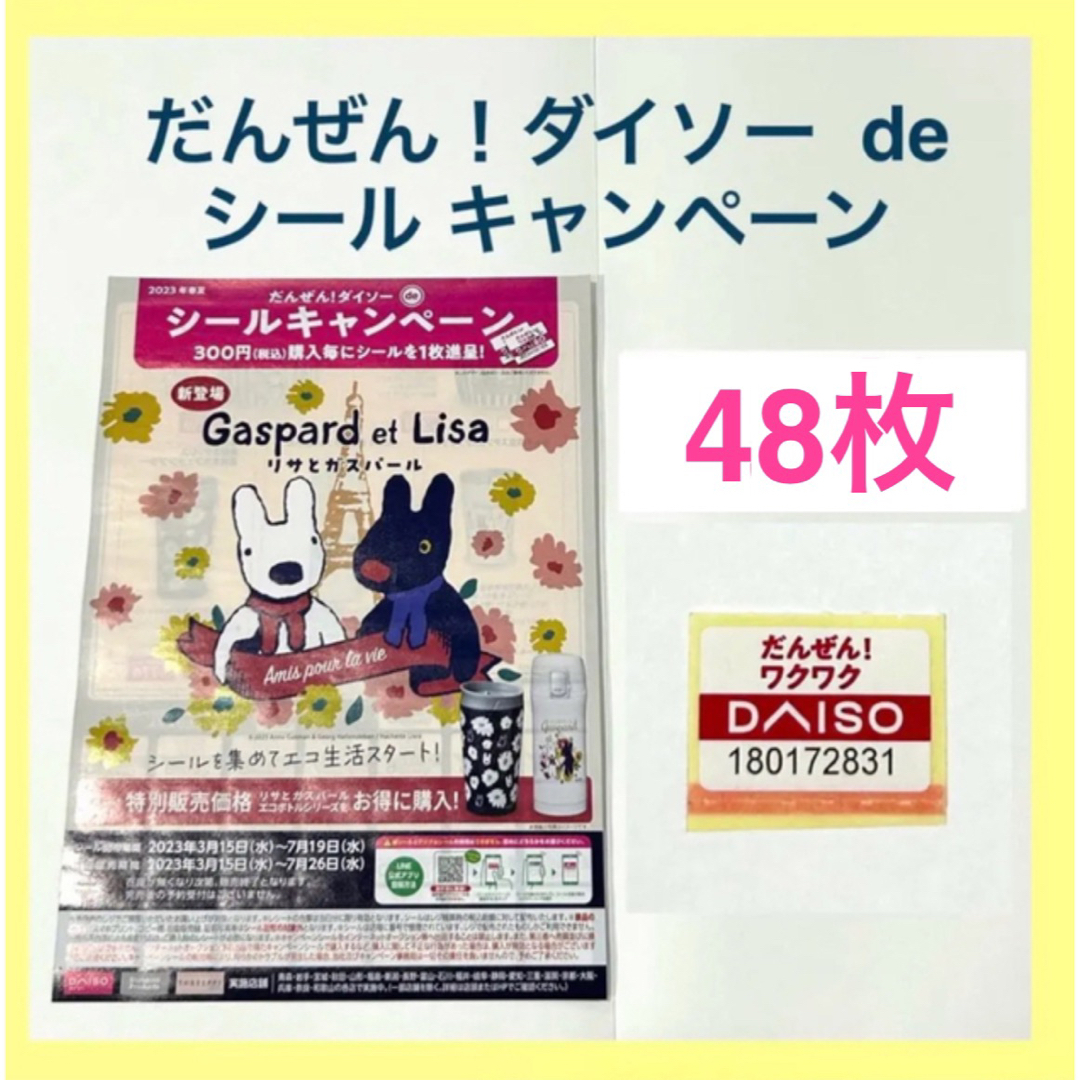 【ダイソー】DAISO シールキャンペーン 48枚 チケットの優待券/割引券(ショッピング)の商品写真