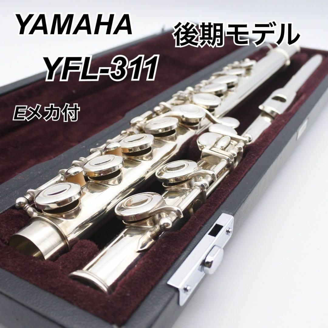 値下げ！！YAMAHA ヤマハ フルート YFL-211 後期モデル Eメカ付-