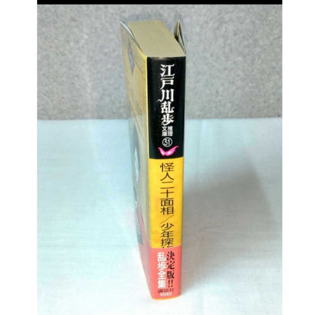 怪人二十面相 /少年探偵団 江戸川乱歩 推理文庫 No.31の通販 by