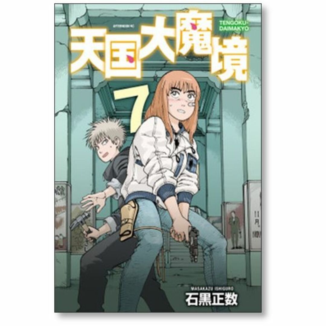 100 %品質保証 天国大魔境 天国大魔境(10) 石黒正数 TVアニメ『天国大 100 %品質保証 天国大魔境 天国大魔境(10) 石黒正数 TVアニメ『天国大