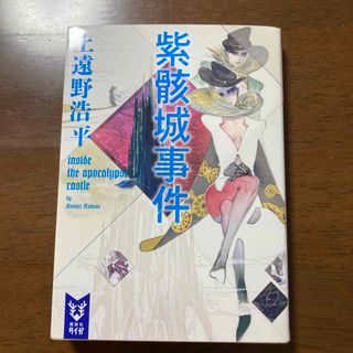 コウダンシャ(講談社)の紫骸城事件 ｉｎｓｉｄｅ　ｔｈｅ　ａｐｏｃａｌｙｐｓｅ　ｃａｓ(その他)