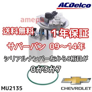 ACデルコ 純正 シボレー サバーバン フューエルポンプ 燃料ポンプ 09の