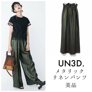 UN3D. アンスリード【美品】メタリックリネンパンツ ワイド ギャザー