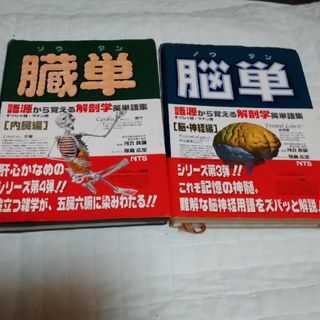 脳単　臓単　中古本(語学/参考書)