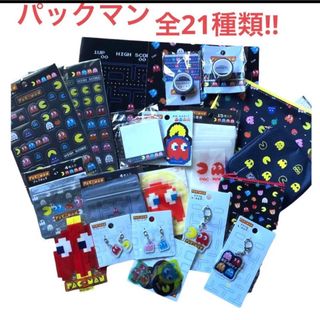 すずな様専用　パックマン　　全21種類❣️(キャラクターグッズ)