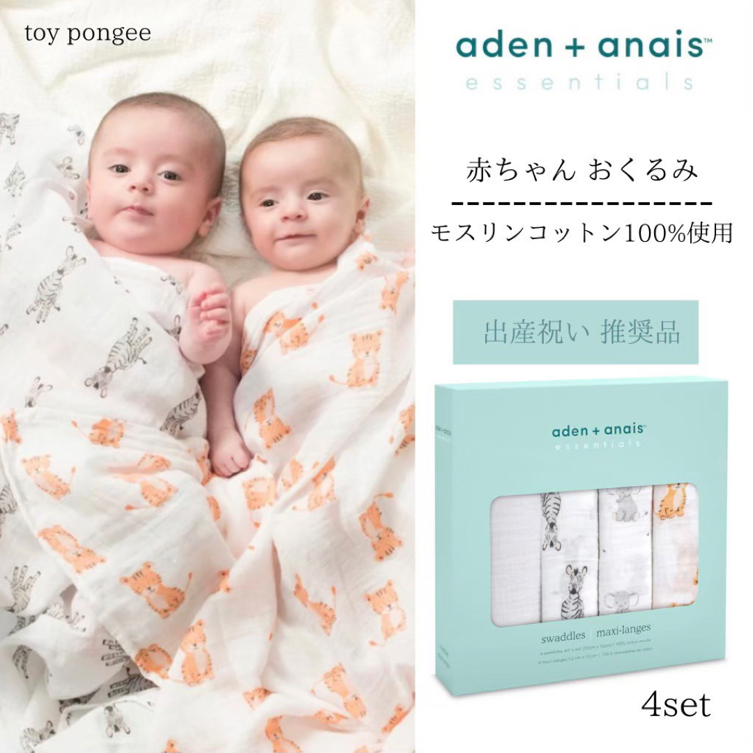 aden +anais おくるみ　新品未使用