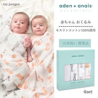 エイデンアンドアネイ(aden+anais)の【新品未使用品】aden+anais　エイデンアンドアネイ　おくるみ　4枚セット(おくるみ/ブランケット)