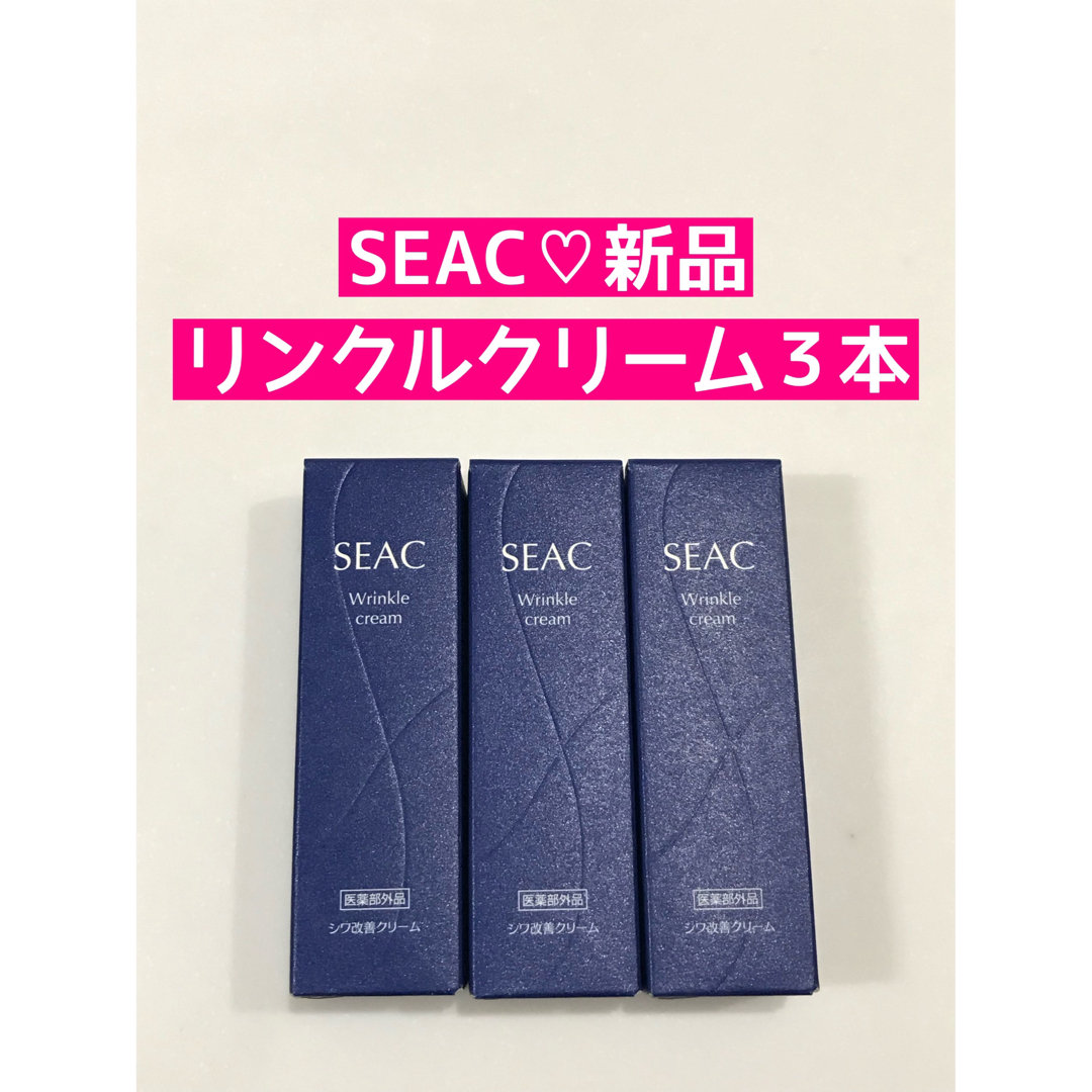 SEAC★リンクルクリーム3本セット★新品未開封