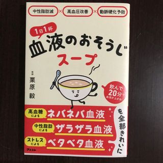 中性脂肪減×高血圧改善×動脈硬化予防　１日１杯血液のおそうじスープ(健康/医学)