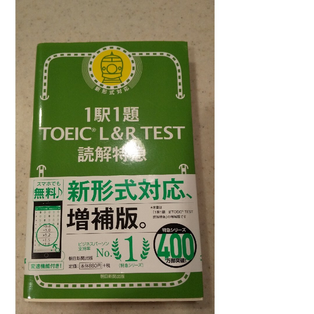 １駅１題ＴＯＥＩＣ　Ｌ＆Ｒ　ＴＥＳＴ読解特急 エンタメ/ホビーの本(資格/検定)の商品写真