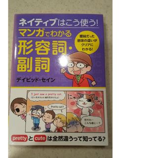 ネイティブはこう使う！マンガでわかる形容詞(語学/参考書)