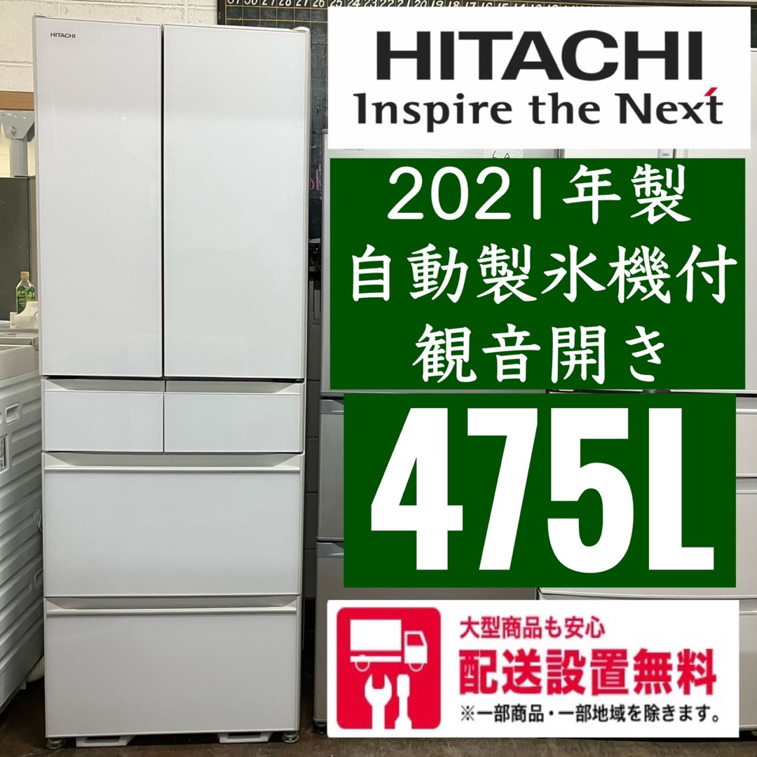 送関込 16A 日立 自動製氷機付き 大容量冷蔵庫 400L以上 配送設置無料