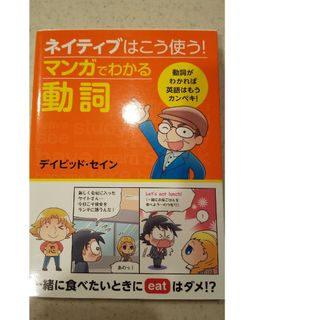 ネイティブはこう使う！マンガでわかる動詞(語学/参考書)