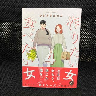 作りたい女と食べたい女 ４　ペーパー付き(その他)