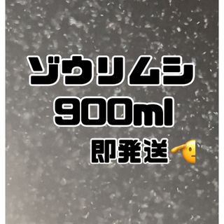 【ゾウリムシ大容量】900ml送料無料めだか金魚etc.(アクアリウム)