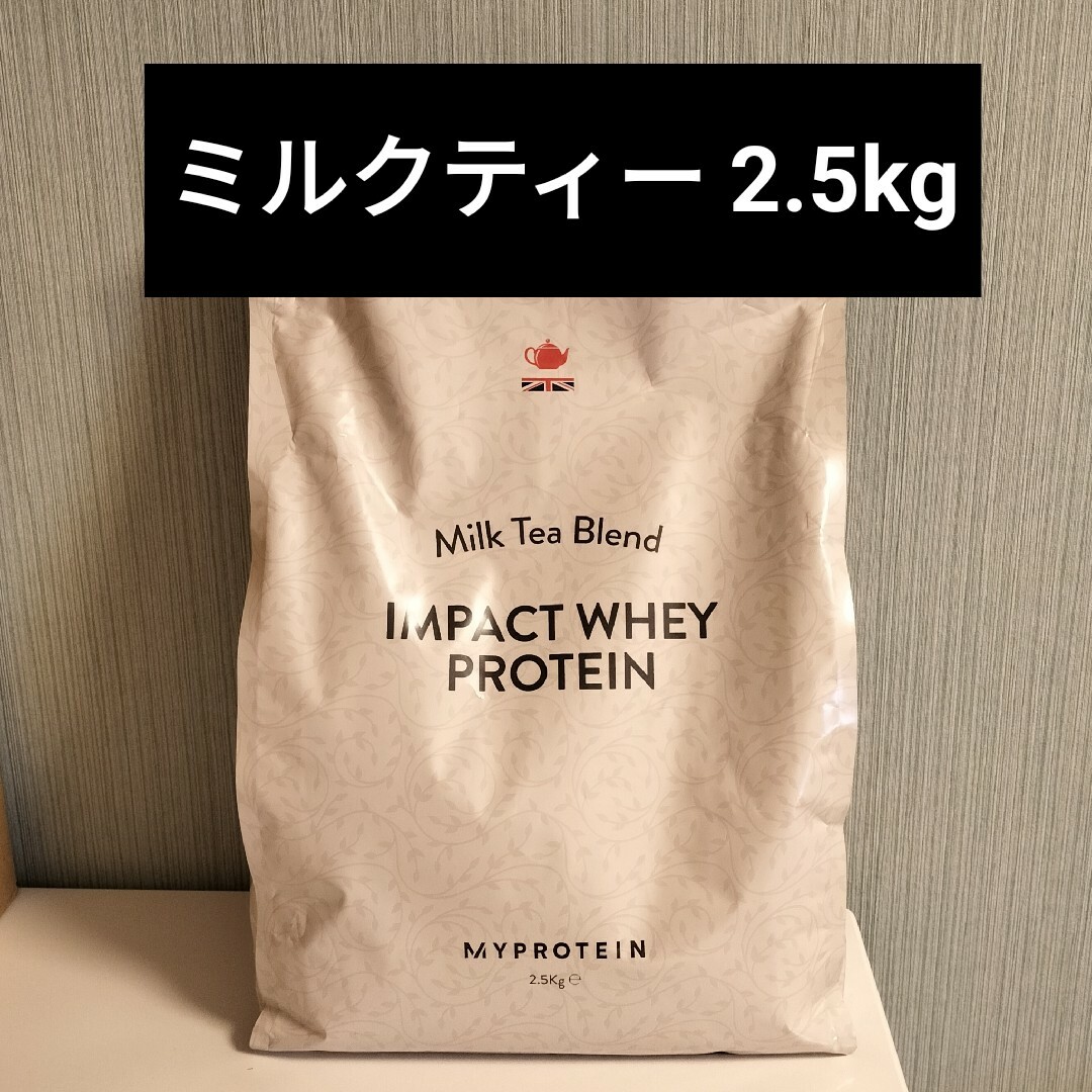 【 ミルクティー 】マイプロテイン ホエイプロテイン 2.5kg