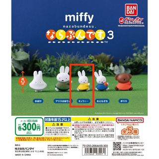 ミッフィー(miffy)の新品　ミッフィー　miffy　ならぶんです　ガチャ　バンダイ(キャラクターグッズ)