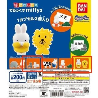 ミッフィー(miffy)の新品　未開封　はさむんです。　でらっくすmiffy2 ミッフィー　miffy(キャラクターグッズ)