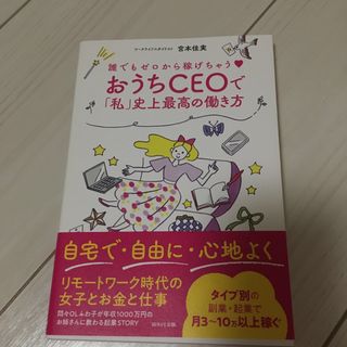 おうちＣＥＯで「私」史上最高の働き方 誰でもゼロから稼げちゃう(ビジネス/経済)