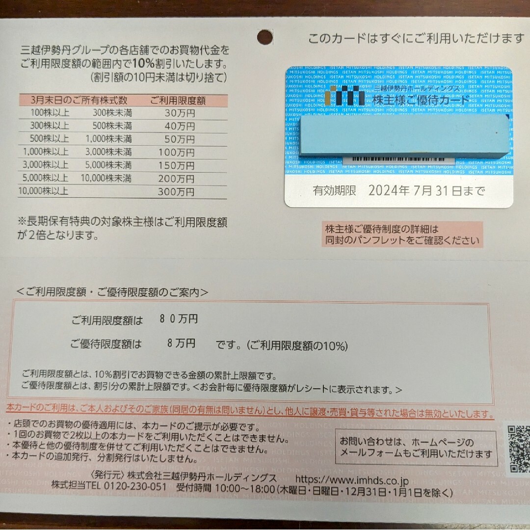 値下げ　三越伊勢丹株主優待カード限度額80万円 期限2024/07/31