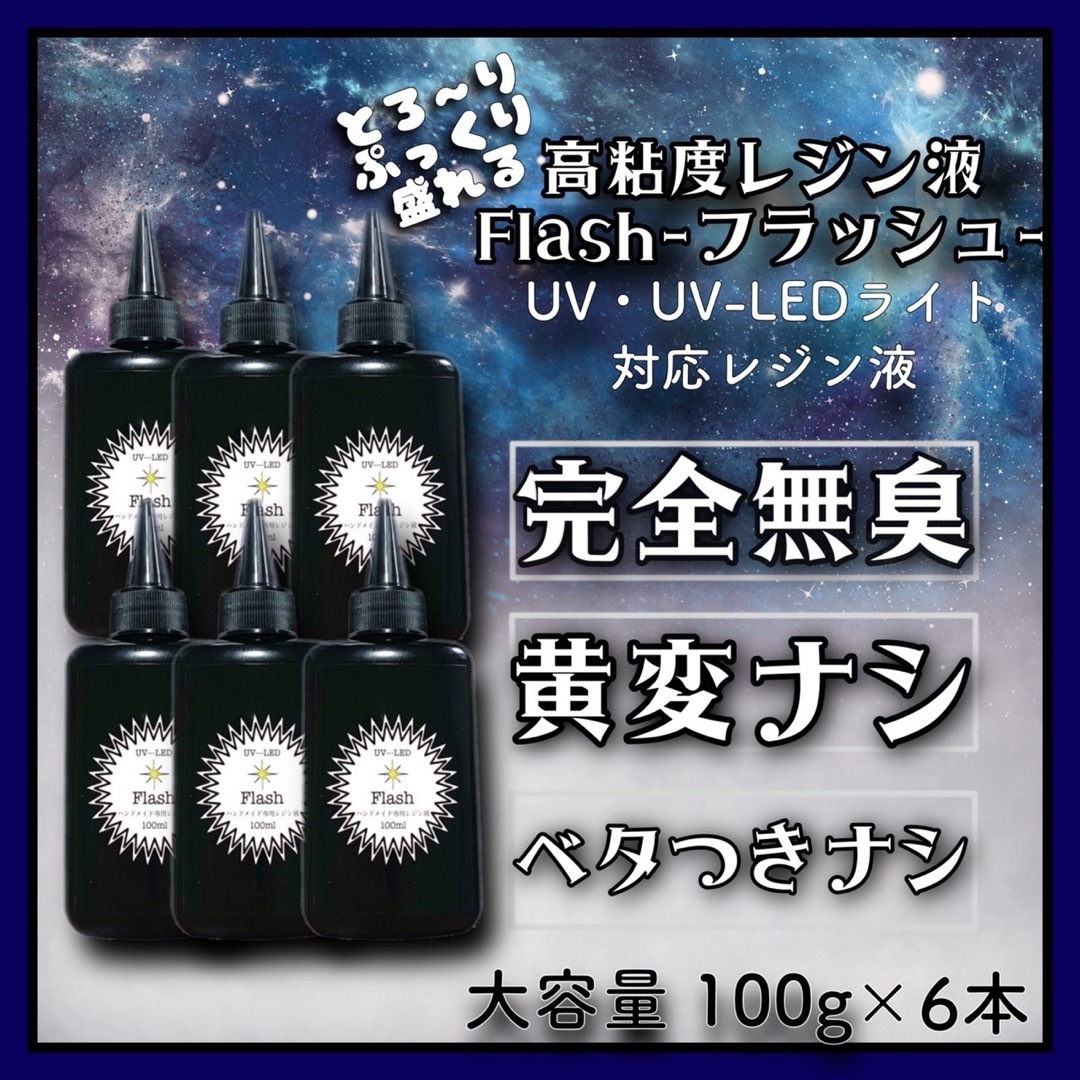 無臭&直射日光でも黄変ゼロ　ぷっくり高粘度レジン液100g6本 フラッシュ