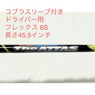 The ATTAS V2 7S ドライバー コブラスリーブ付き