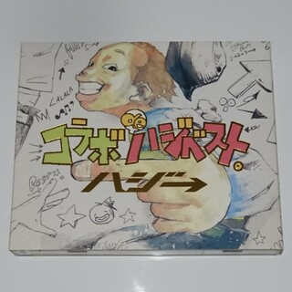 初回限定盤☆コラボ de ハジベスト。/ハジ→（2ndベスト　CD+DVD夜空。(ポップス/ロック(邦楽))