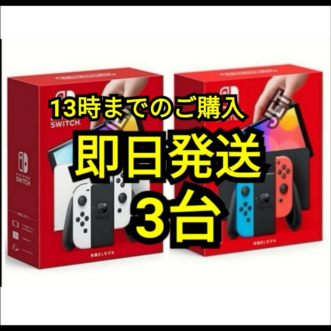 6/27まで◆新品 3台 Switch 本体 有機EL ホワイト ネオン