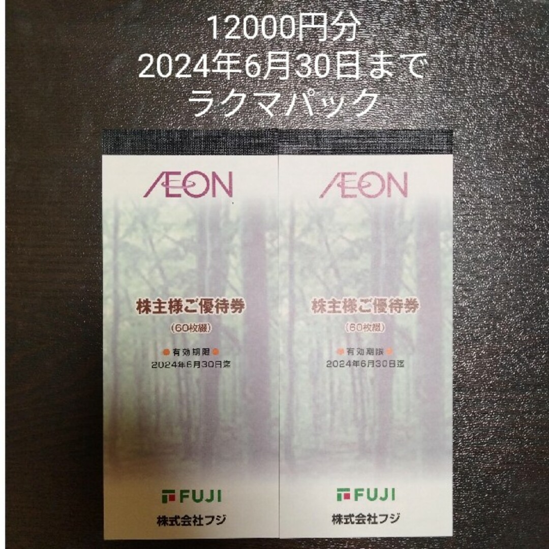 フジ イオン 株主優待 12000円分 チケット 券