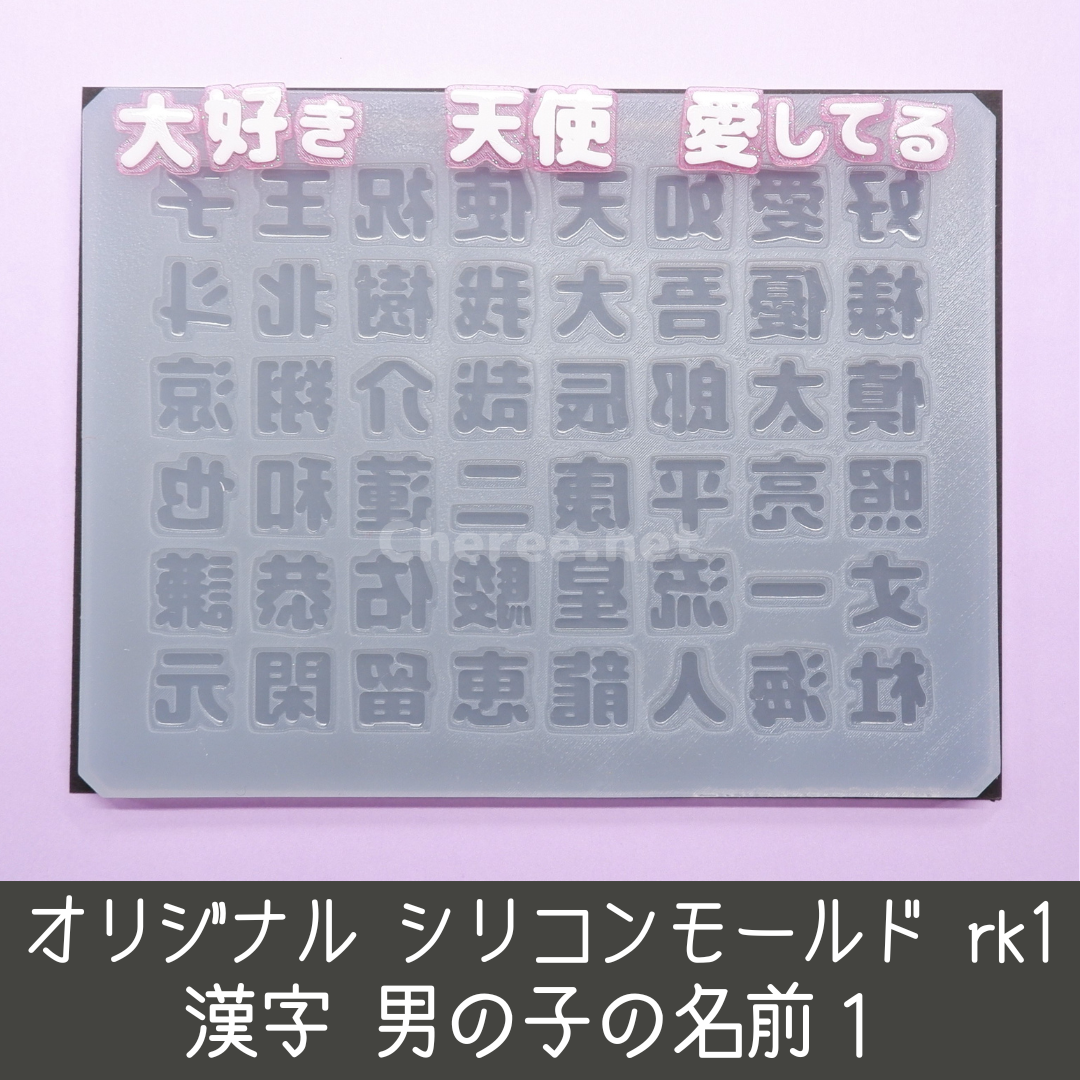 シリコンモールド 男の子の名前1 rk1 漢字 うちわ文字 天使 祝 王子様 愛 コスメ/美容のネイル(デコパーツ)の商品写真