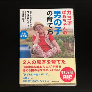 ダイヤモンドシャ(ダイヤモンド社)のカヨ子ばあちゃんの男の子の育て方(結婚/出産/子育て)