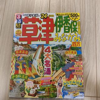 るるぶ 草津 伊香保 みなかみ 四万 '24(地図/旅行ガイド)