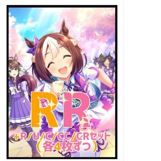 ウマ娘　RR以下4コン　先攻後攻マーカー付き