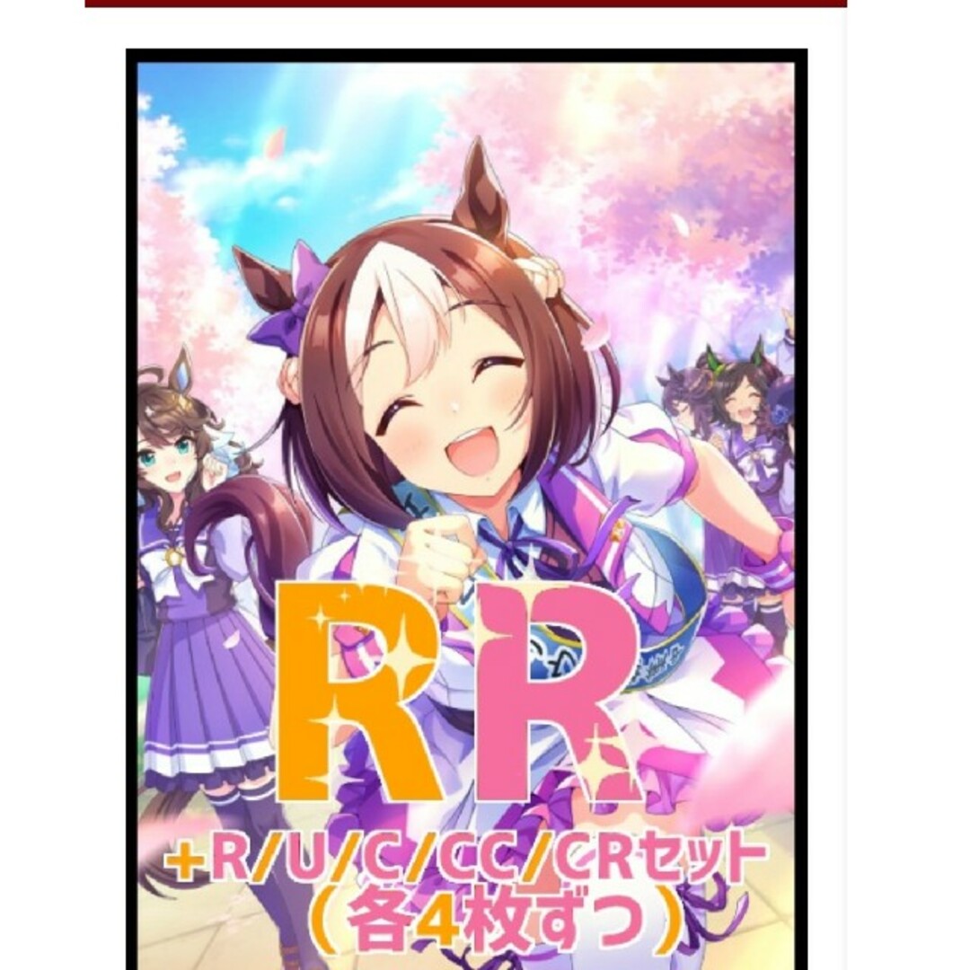 ヴァイス　ウマ娘 プリティーダービー  PR・RR以下4コン