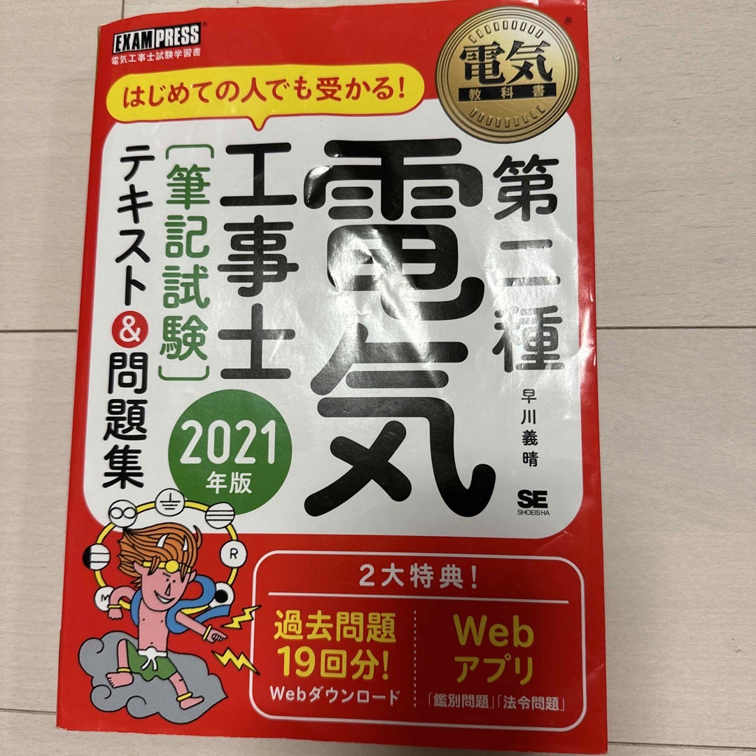 第二種電気工事士［筆記試験］テキスト＆問題集 はじめての人でも受かる！ ２０２１ エンタメ/ホビーの本(科学/技術)の商品写真