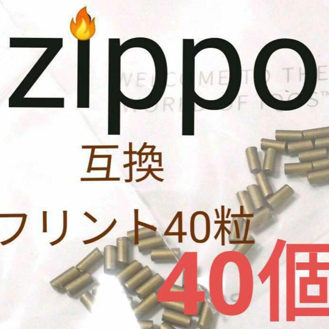 〒 フリントストーン 発火石 40個 ZIPPO互換品 メンズのファッション小物(タバコグッズ)の商品写真