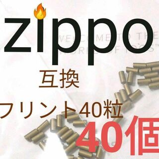 〒　フリントストーン　発火石　40個　ZIPPO互換品(タバコグッズ)