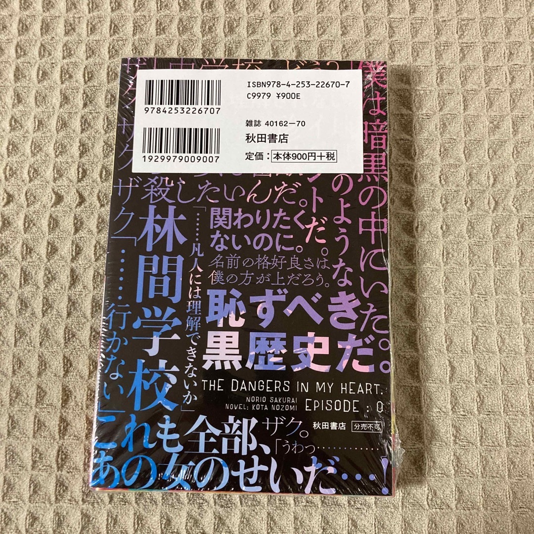 新品未開封・送料無料特装版 僕の心のヤバイやつ ７の通販 by ヒロ's