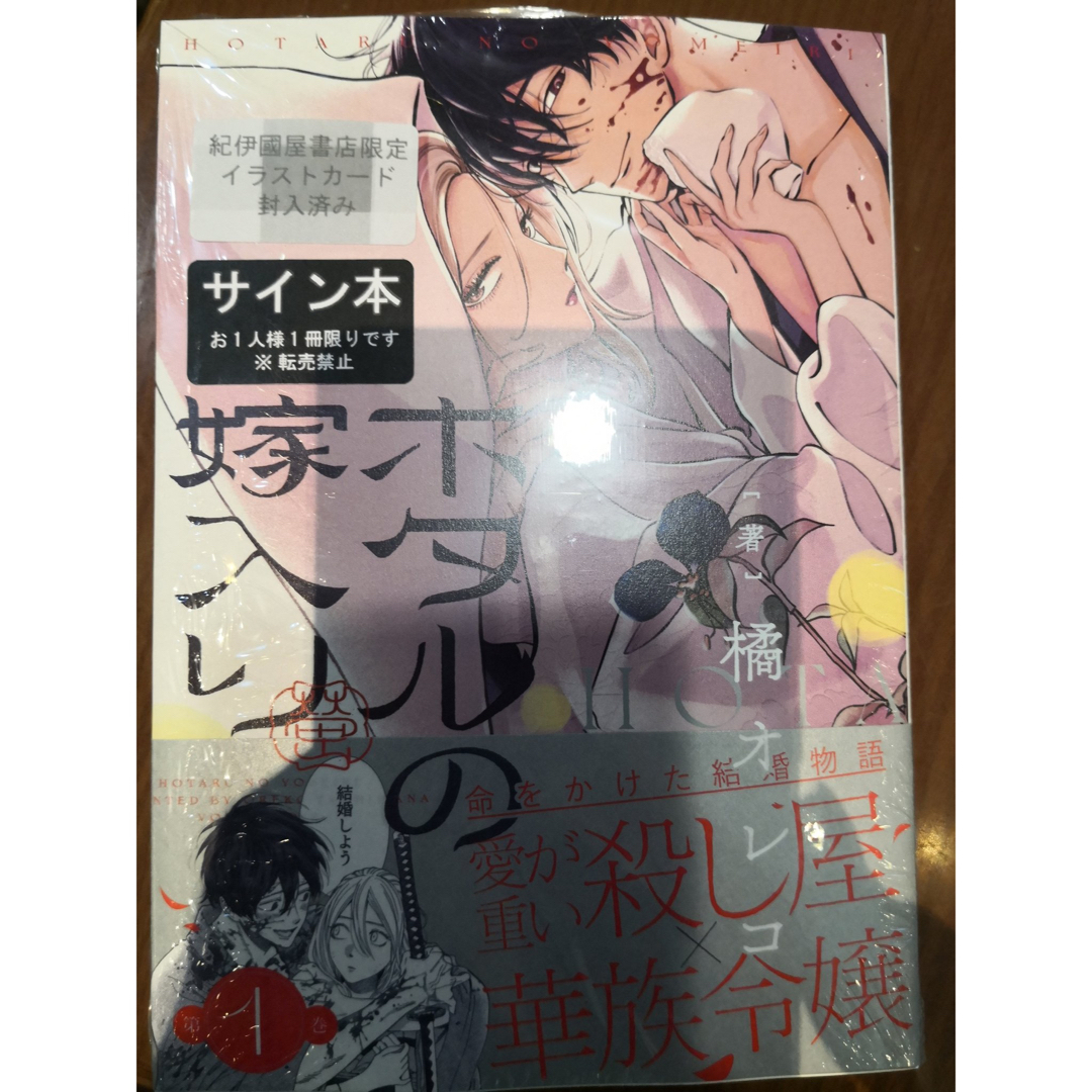 ホタルの嫁入り(1) 橘オレコ 直筆イラスト入りサイン本 シュリンク未