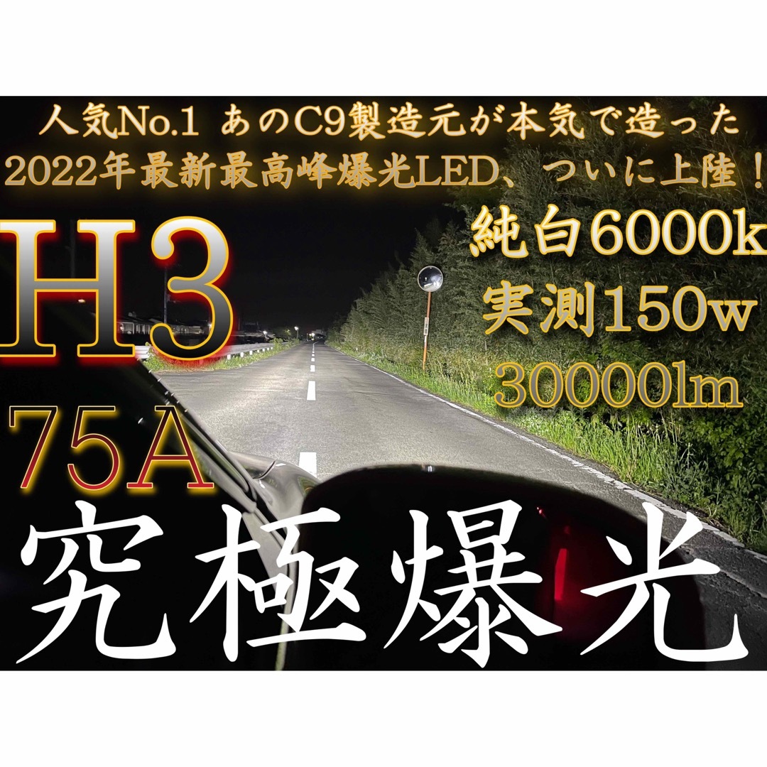 H3 LED ヘッドライト バルブ 究極爆光 75A 150w 6000k