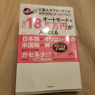 オートモードで月に１８．５万円が入ってくる「高配当」株投資ど素人サラリーマンが元(ビジネス/経済)